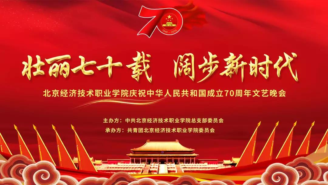 金沙js5bb电子举办盛大文艺晚会，全校师生喜庆中华人民共和国成立70周年